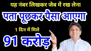 यह नंबर लिखकर जेब में रख लेना पता पूछकर पैसा आएगा 1 दिन में मिले 91 करोड़