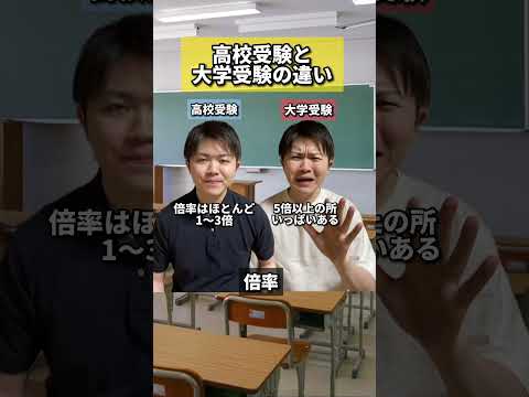【これはガチ!?】高校受験と大学受験の違い #受験 #入試 #違い #高校受験 #大学受験 #塾講師 #元塾講師