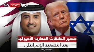 بين النفي والضمانات.. هل اقتنعت قطر ببراءة أميركا من هجوم إسرائيل؟ | #ستوديو_وان_مع_فضيلة