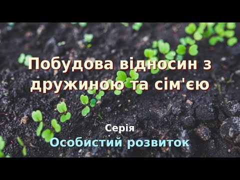 04.ОР-2-8В-3 Побудова нових стосунків із дружиною і сім'єю