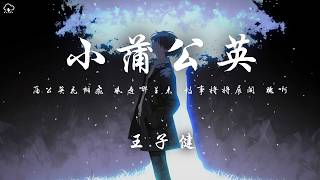 王子健 - 小蒲公英「蒲公英花瓣飛 風是哪裡來 故事將將展開 聽啊」【動態歌詞/PinyinLyrics】♪