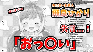 【飛良ひかり】その時彼女は胸の総称を言い、配信が終了しました