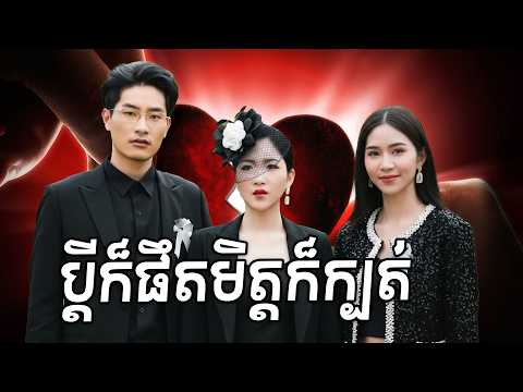 ប្តីក៏ផឹតមិត្តក៏ក្បត់ នណាខ្លះជួបបែបហ្នឹង? រឿងចិននិយាយខ្មែ