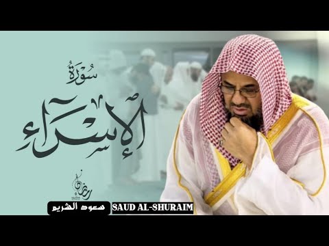 تلاوة خيالييه تفوق الوصف من سورة الاسراء للشيخ سعود الشريم