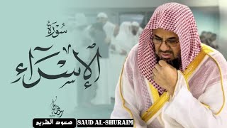 تلاوة خيالييه تفوق الوصف من سورة الاسراء للشيخ سعود الشريم