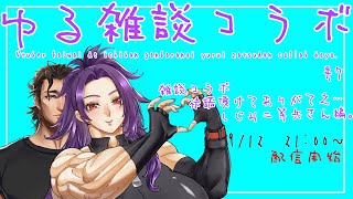【ゆる雑談】リプ欄の勢いで決まる雑談コラボ【#7】【 #スパナ組議事録 】