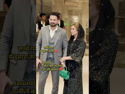 सच्चा ❤️. #Wife #irfanpathan #shorts #ytshorts #Jasus007 #bollywood