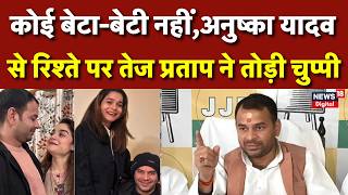 Tej Pratap Yadav Controversy: अनुष्का यादव मामले में तेज प्रताप यादव की सफाई | Bihar News | Breaking