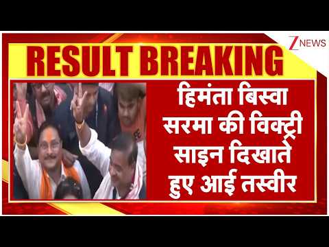 Hemanta Biswa on Assam Election Win: हिमंता बिस्वा सरमा की विक्ट्री साइन दिखाते हुए आई तस्वीर I TTK।
