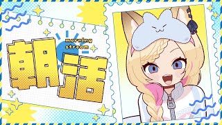 【朝活雑談】初見歓迎！おはようしてって🐾【Just Chatting】　#Shorts