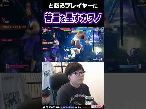 とあるプレイヤーに苦言を呈するカワノ #ストリートファイター6