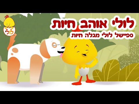 לולי אוהב חיות - גורגורים, משי וצמר, טלטאביז - פרקים מלאים ברצף - לולי מגלה חיות - ערוץ לולי