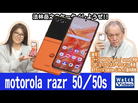 モトローラ「motorola razr 50」とソフトバンク「motorola razr 50s」【法林岳之のケータイしようぜ!!／789／2024年11月22日公開】