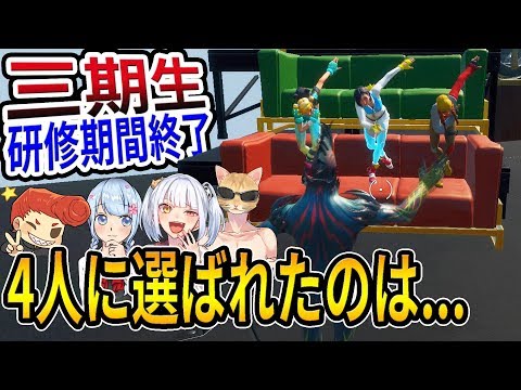 【フォートナイト】三期生期間終了！　正規メンバーとして〇〇が選ばれました！　【はなちゃん/なえじ/くらら/ウララが選んだのはいったい誰！？】