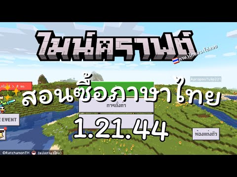 Minecraftสอนซื้อภาษาไทย1.21.44iOS