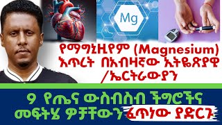 #የማግኒዚየም ( Magnesium ) #እጥረት | 9  የጤና #ውስብስብ #ችግሮችና | #መፍትሄ ዎቻቸውን ፈጥነው ያድርጉ | በአብዛኛው ኢትዬጽያዊ /ኤርትራውያን