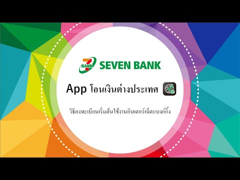 [ภาษาไทย] วิธีลงทะเบียนเริ่มต้นใช้งานอินเตอร์เน็ตแบงก์กิ้งโดย App โอนเงินต่างประเทศของ Seven Bank