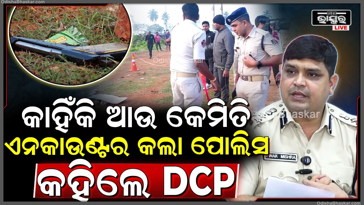 ଭୁବନେଶ୍ୱରରେ ଆପାର୍ଟମେଣ୍ଟ ଲୁଟେରାଙ୍କୁ କାହିଁକି ଆଉ କେମିତି ଏନକାଉଣ୍ଟର କଲା ପୋଲିସ କହିଲେ DCP ପିନାକ ମିଶ୍ର