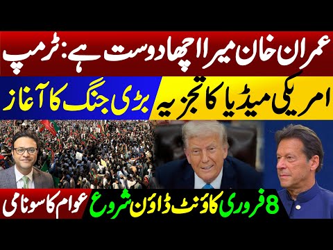 Imran Khan is my best friend: Donald Trump || February 8 countdown begins