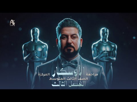 رياضيات الثالث متوسط / المراجعة المركزة الفصل الثالث كامل 