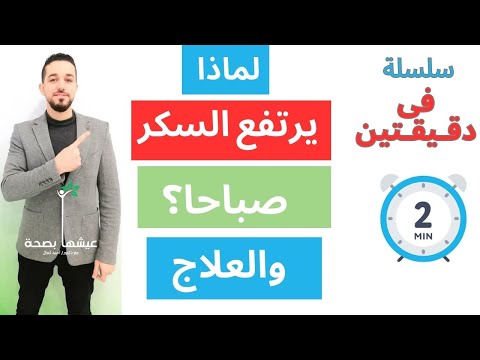 أسباب وعلاج ارتفاع السكر صباحا | ظاهرة الفجر | ظاهرة سموجي