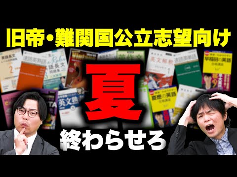 【受験生必見】旧帝大・難関国公立合格へ！夏休みにやるべき勉強法とおすすめ参考書