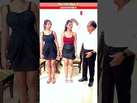 पिता ने ली परीक्षा।? #shorts #trendingshorts