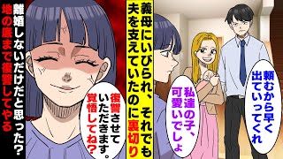 【漫画】夫「愛人が子供を産んだから、今すぐ離婚して」→愛人「はい、離婚届よろしくね」長年支えてきた私にこの仕打ち…だが私は引き下がらない。「復讐させていただきます」【スカッとする話】