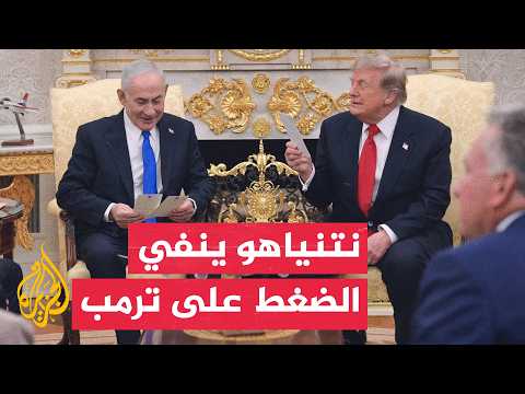 إيه بي سي نيوز عن نتنياهو: لم أحاول خلال اجتماعي مع ترمب إقناعه باستئناف الهجمات على إيران