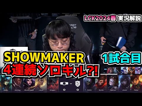 劇作最強！！！！ - DK vs NS 1試合目 - LCK SPRING2024実況解説