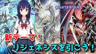 【遊戯王マスターデュエル】リジェネシス実装！青眼と組み合わせてみよう！【水無月聖/VTuber】