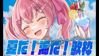 【歌枠】夏だ☀️海だ🏄歌枠だ！【#Vtuber #みなとん】