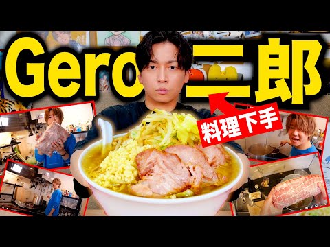 【神回】めいちゃんの二郎ラーメン作る動画ガン見したら料理下手なGeroでも完璧に作れる説！！！！！！