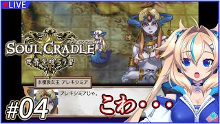 【04 ソウルクレイドル 世界を喰らう者】恐怖！貝殻ビキニ女王 ※ネタバレあり【一二乃サンダル】