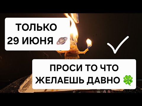 ☀️ ПРОСИ ТО ЧТО ЖЕЛАЕШЬ ! Все задуманное воплотится ! Для успеха в делах ! 29 Июня сделайте это