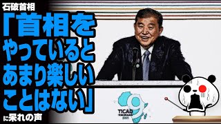 【リーダー失格】石破首相「首相をやっているとあまり楽しいことはない」に呆れの声