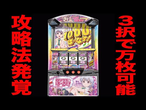 【攻略法発覚】３択当てたら万枚も可能。[パチンコ・パチスロ]