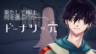 【思考ゲーム】ドーナツの穴【ネタバレ注意/ゲーム実況】