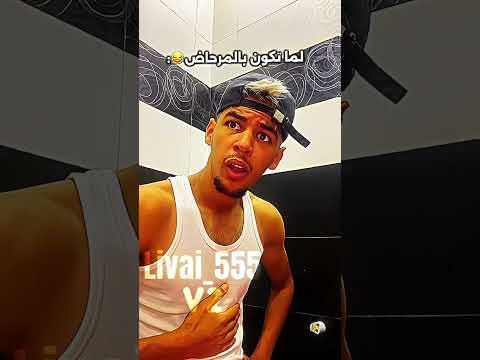 منين كيبغي شي واحد إحل عليك الباب ديال الحمام ههه 😅🤣#maroc #morocco #marocaine #short #edit #funny