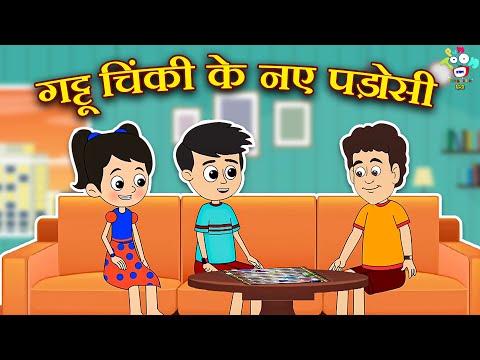 गट्टू चिंकी के नए पड़ोसी | New Neighbour | Kids Videos | कार्टून | Hindi Moral Story | Fun and Learn