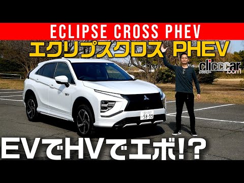 【エクリプスクロス PHEV】EVでHVでエボ!?[clicccar公式 第2チャンネルです]