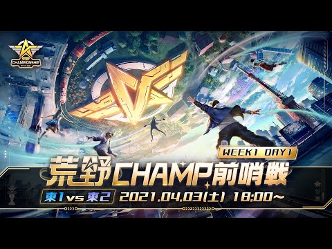 【2021荒野CHAMPIONSHIP - 夢への道】荒野CHAMP前哨戦 WEEK1 DAY1 - 東日本内戦 #荒野行動 #荒野CHAMP