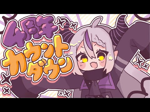 【周年】まじゆったり四周年を一緒に迎えるぞ！メン限【ラプラス・ダークネス/ホロライブ】