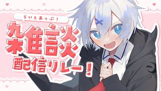 【 雑談 】妙にテンションが高い日もあります。それが今日！ #らいとあっぷ 雑談リレー！【 宵夢みる / Vtuber 】