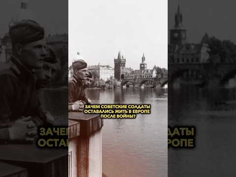 Зачем советские солдаты оставались жить в Европе после войны? #shorts