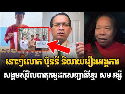 នោះៗលោក ប៊ុននី និយាយរឿងអង្គការសង្គមស៊ីវិលបាតុកម្មដកសញ្ជាតិខ្មែរ សម​ រង្សី #kunkhmertalkshow