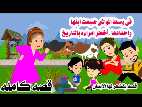 (قصه كامله )🥀قصه تقشعر لها الابدان. احقر امراءه ما فعلته فى احفادها وابنها بششش..حكايات هايدى 🙆