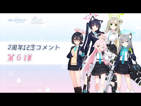 【ブルアカ】2周年記念コメント 第6弾