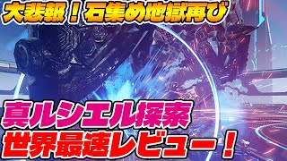 【PSO2:NGS】悲報！真OPロイスハルフィニリアが地獄すぎてルシエル探索世界最速レビューが霞んでしまった件