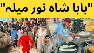 Baba Shah Noor Mela 2025 🎡 | Lahore Ashiyana Biggest Mela | Full Vlog & Enjoy 😍
